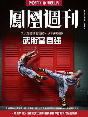 cover image of 武术当自强  香港凤凰周刊2017年第22期 (Phoenix Weekly 2017 No.22)